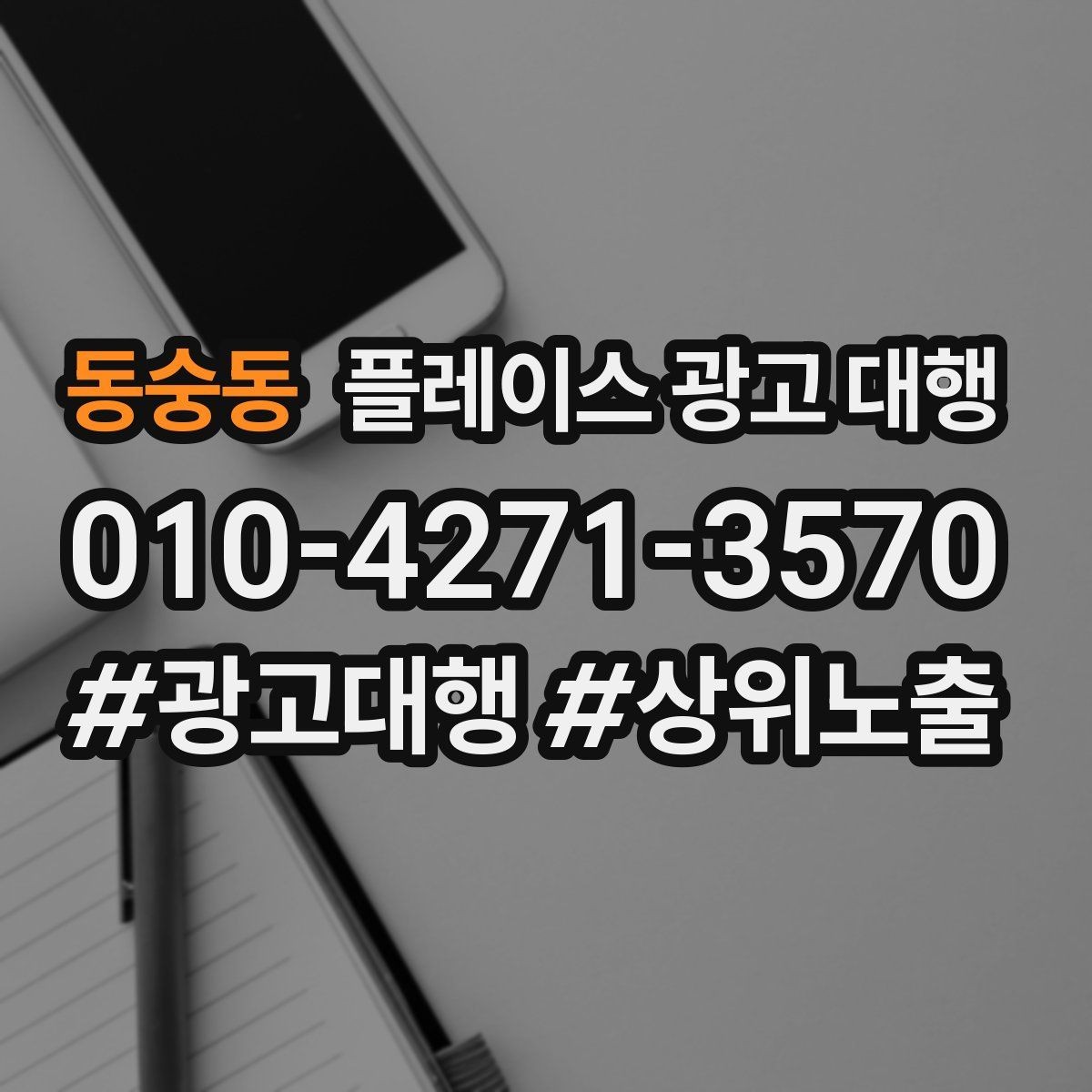 동숭동 플레이스 광고 대행 계약서에서 확인할 핵심 조항