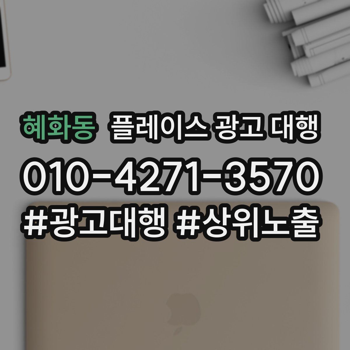 혜화동 플레이스 광고 대행 시즌별 운영 전략을 세우는 방법