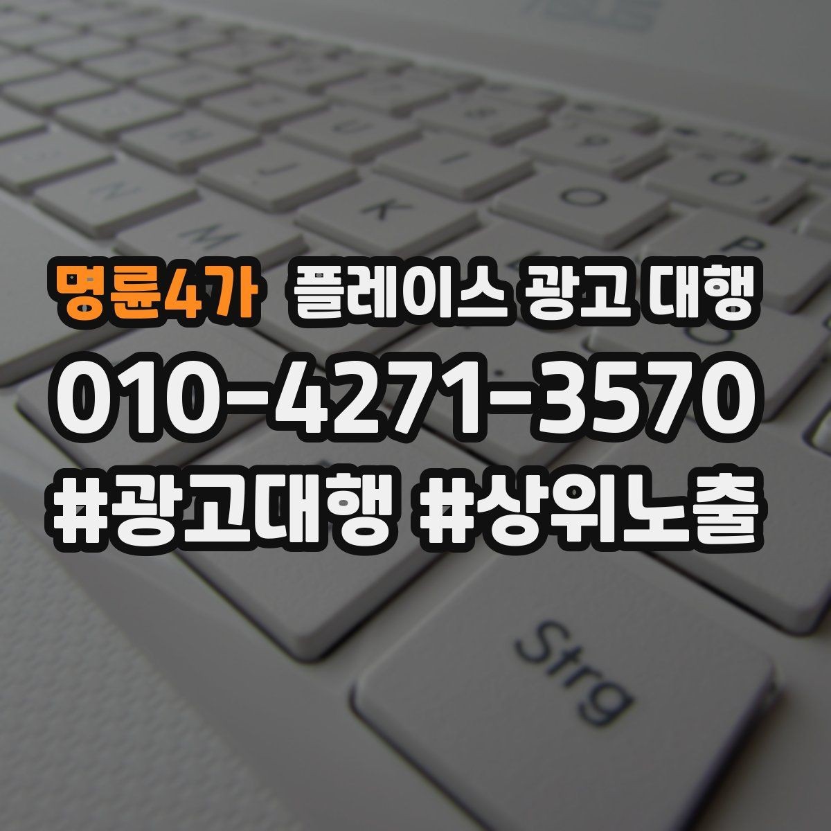 명륜4가 플레이스 광고 대행 광고 집행 시 피해야 할 실수