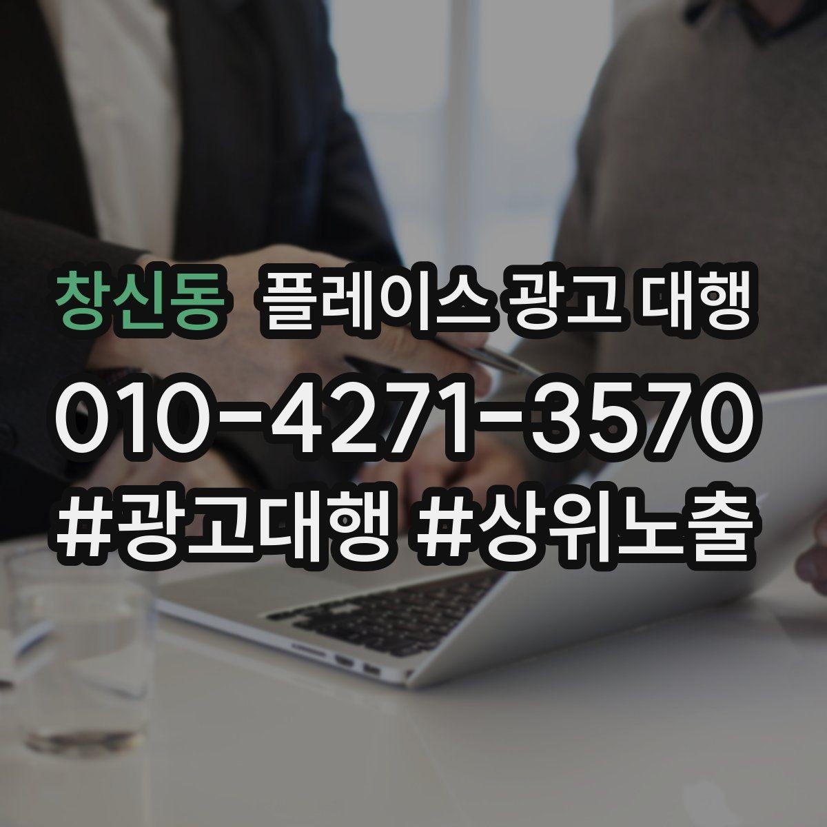 창신동 플레이스 광고 대행 선택 시 주의할 점