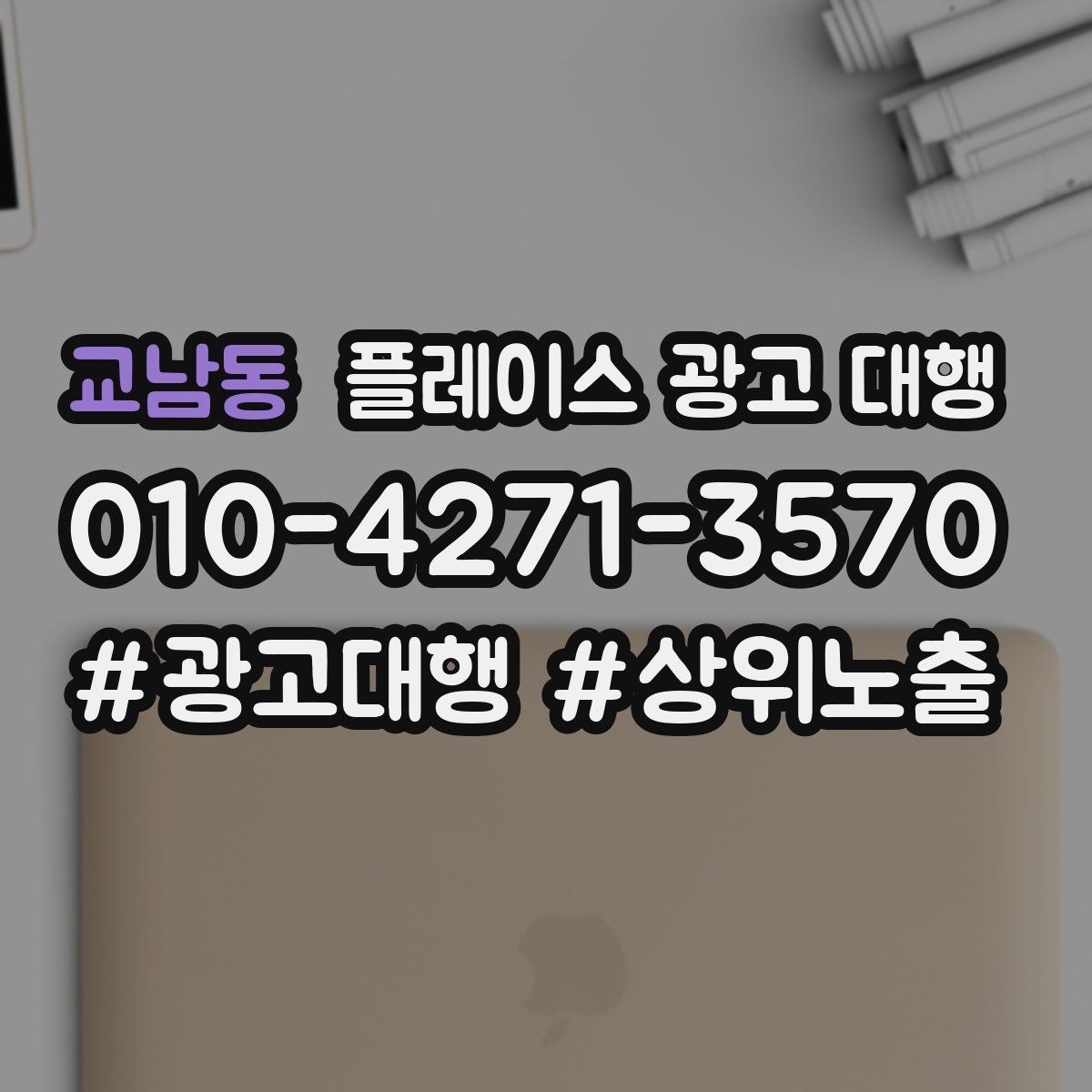 교남동 플레이스 광고 대행 효과를 높이는 예약 유도 전략