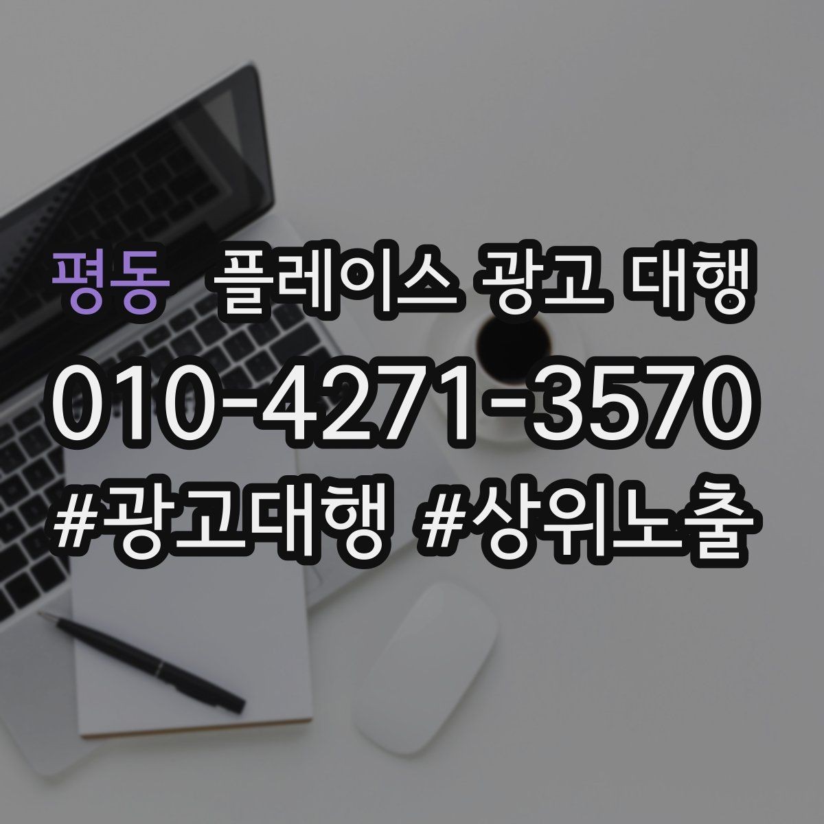 평동 플레이스 광고 대행 결과를 확인하는 방법