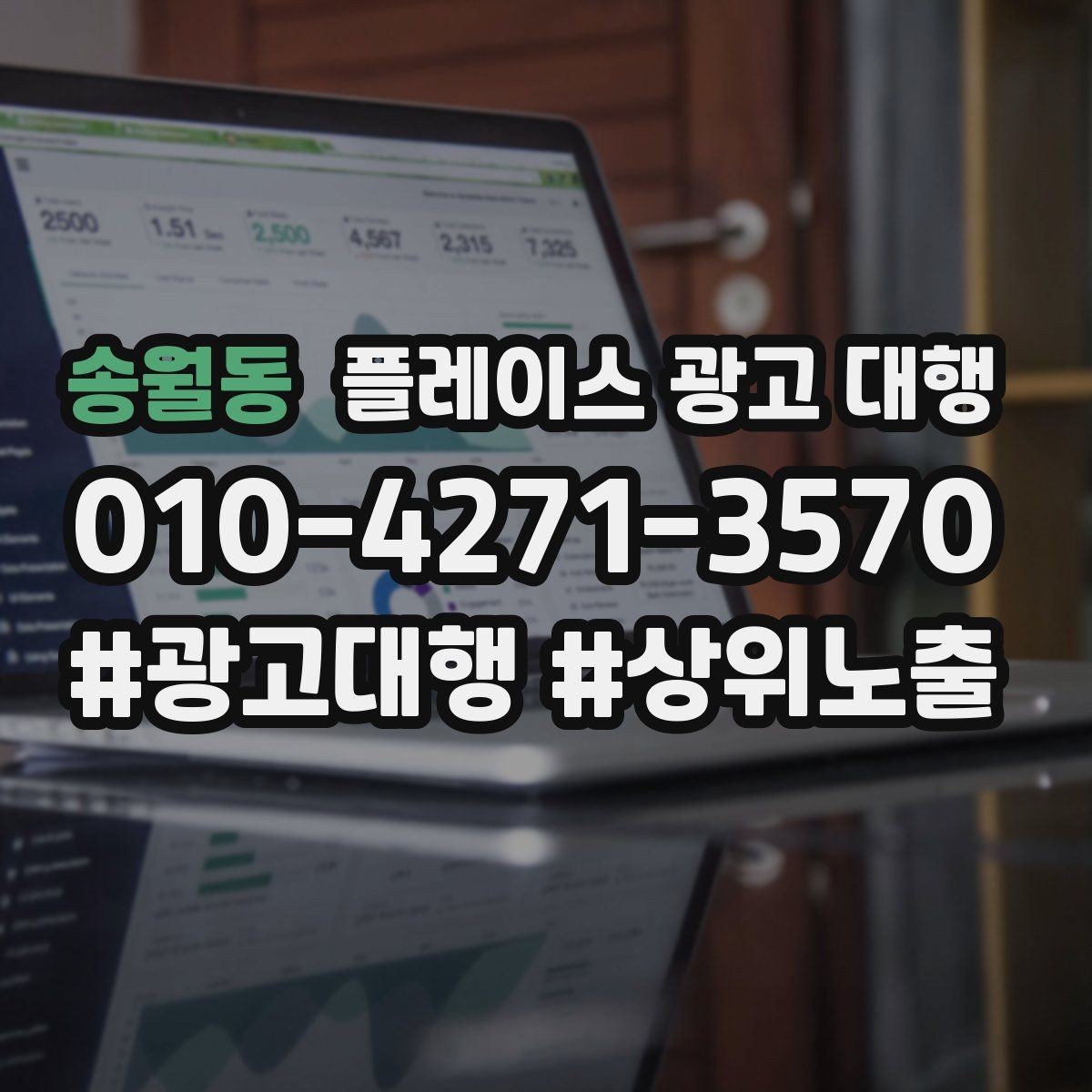 송월동 플레이스 광고 대행 매장 운영과 마케팅을 함께 보는 시각
