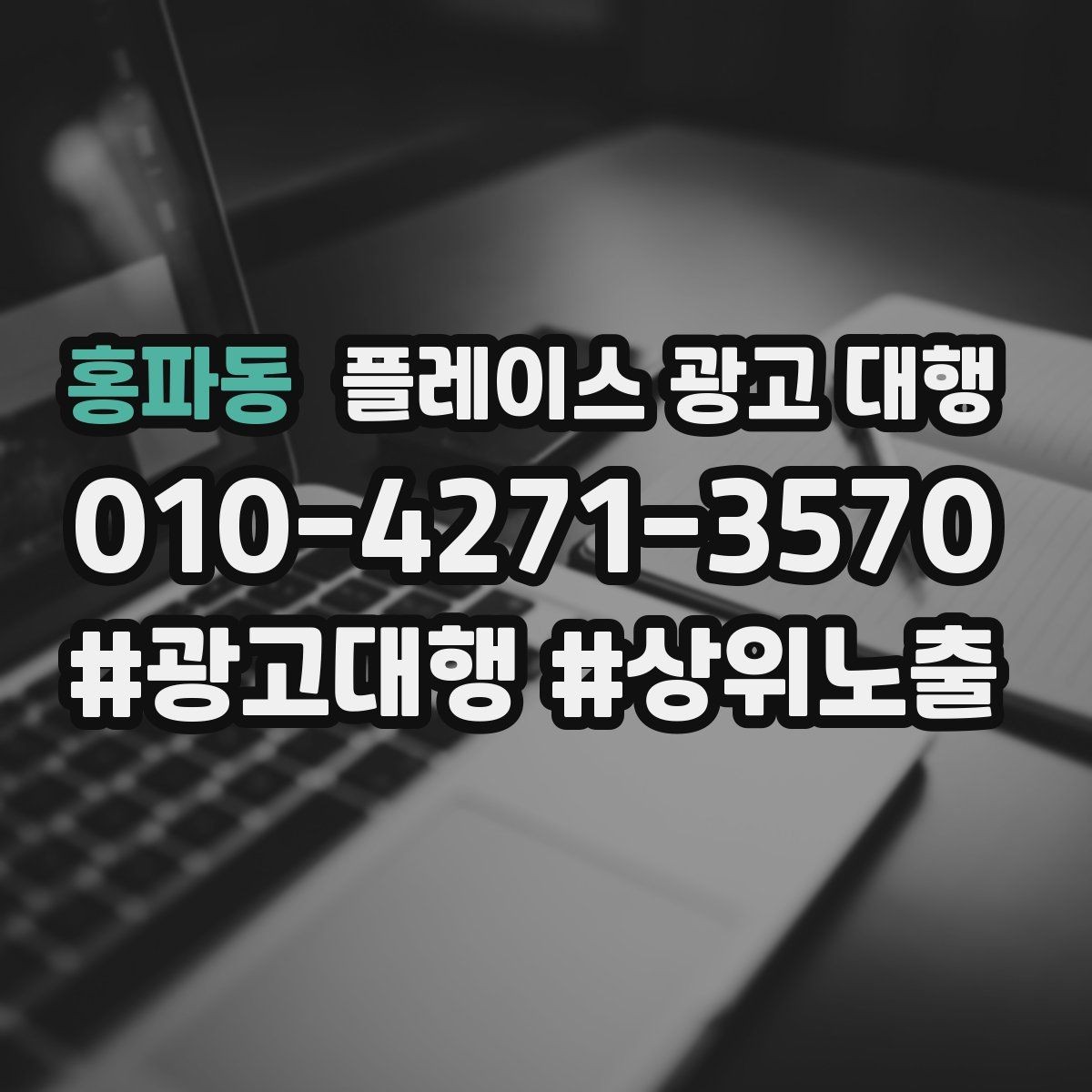 홍파동 플레이스 광고 대행 맡길 때 소통이 중요한 이유
