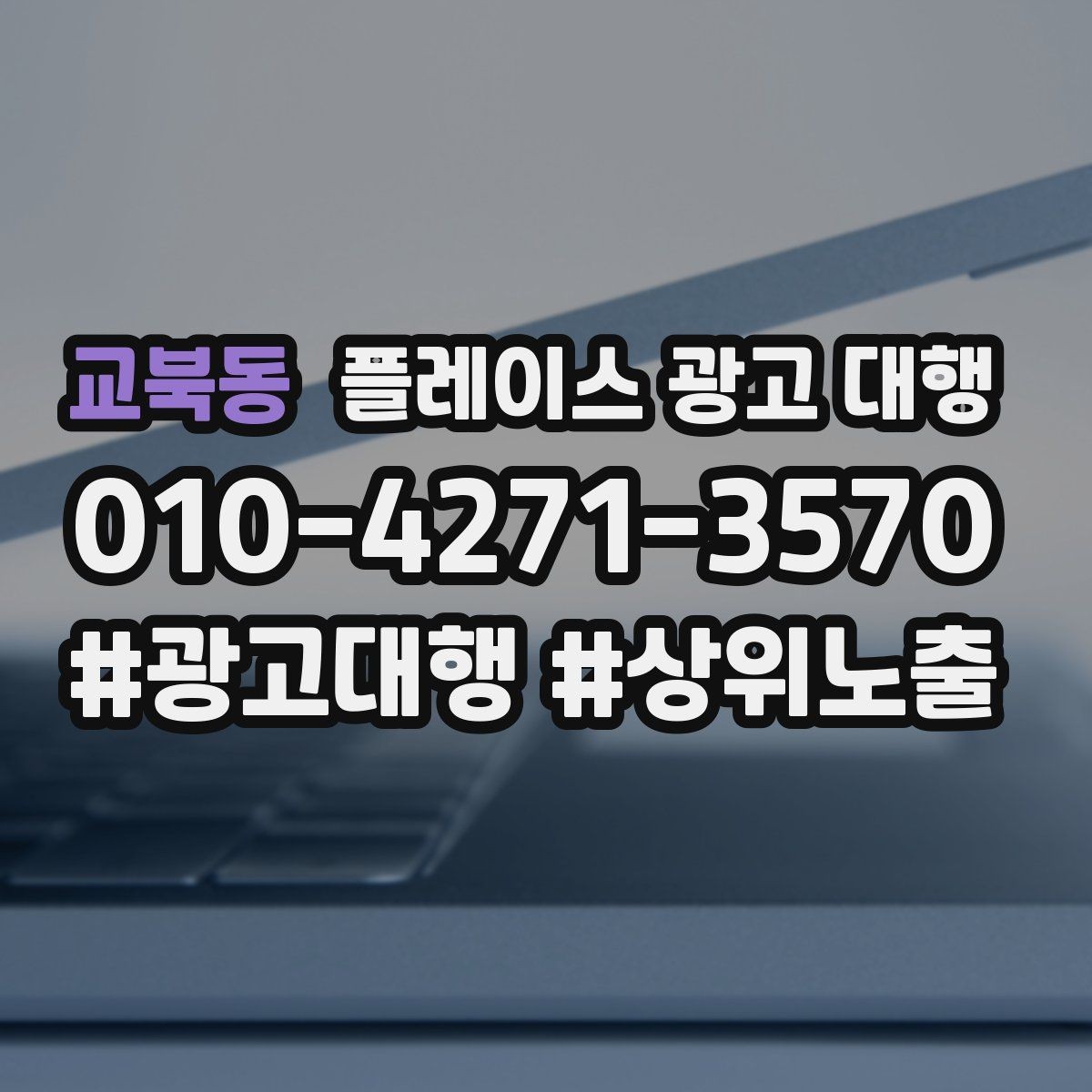 교북동 플레이스 광고 대행 문의 증가를 위한 기본 설정