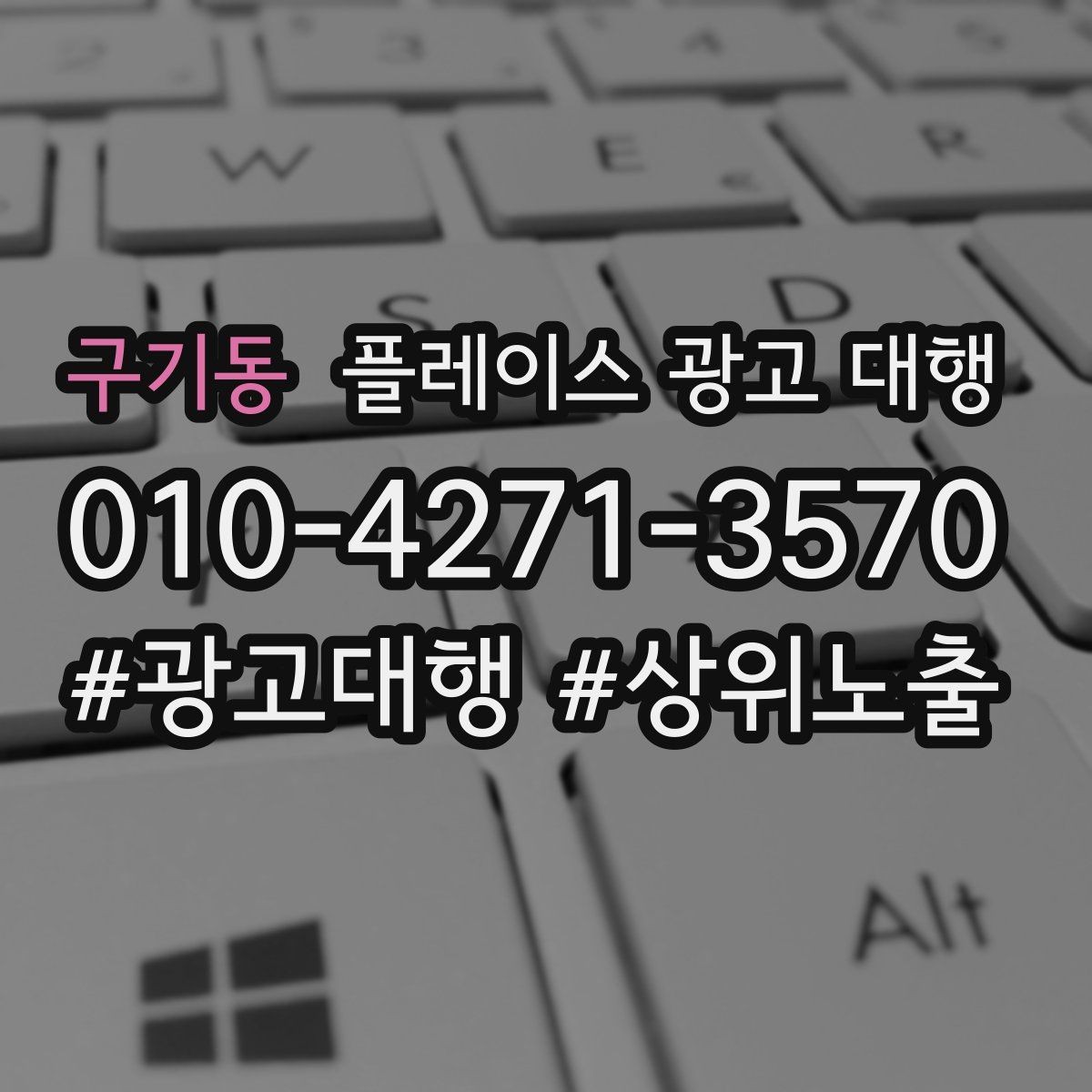 구기동 플레이스 광고 대행 비용과 진행 절차 알아보기