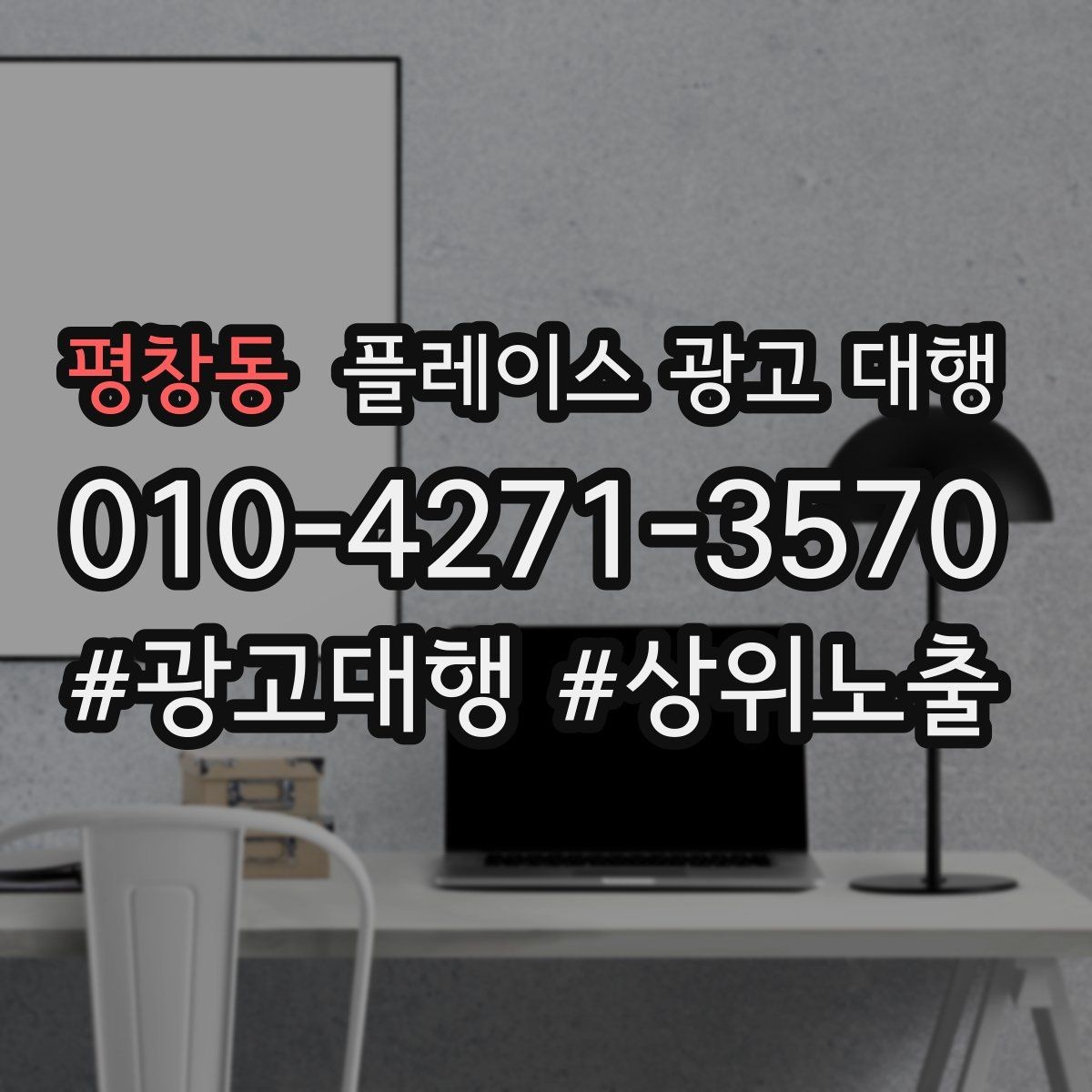평창동 플레이스 광고 대행 업체 상담에서 확인할 내용