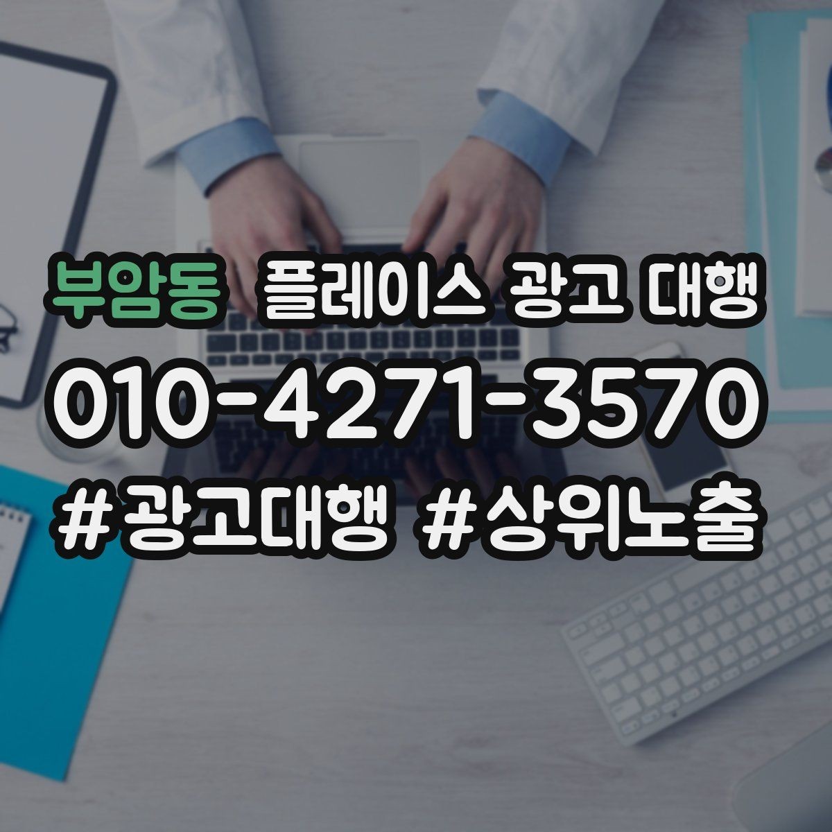 부암동 플레이스 광고 대행 노출과 전환을 함께 보는 법