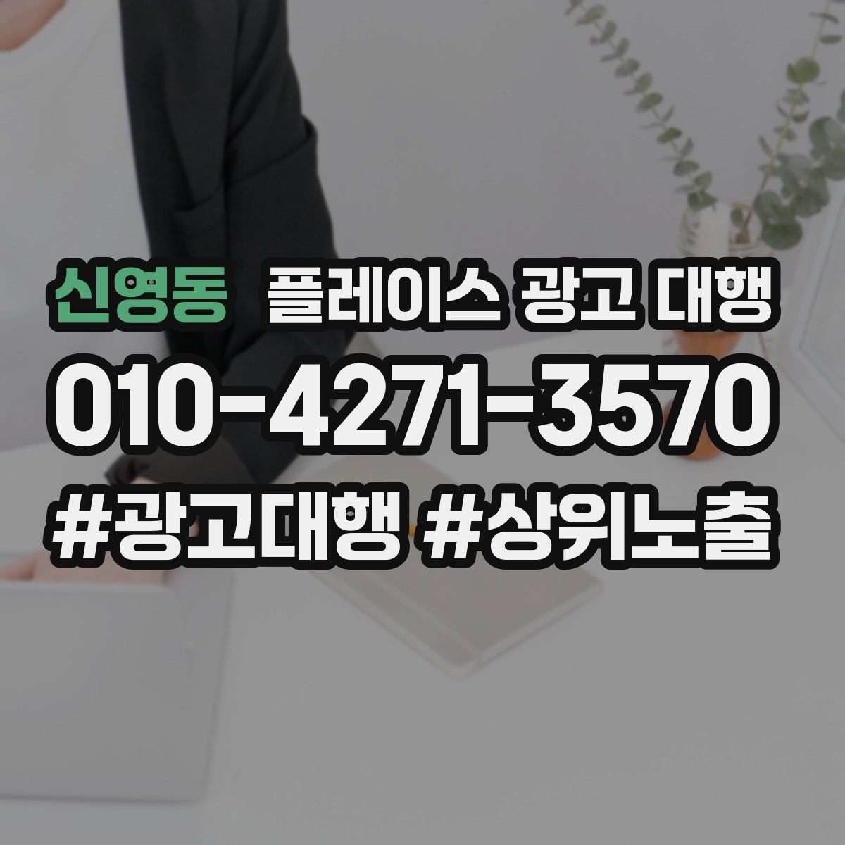 신영동 플레이스 광고 대행 성과가 달라지는 운영 차이