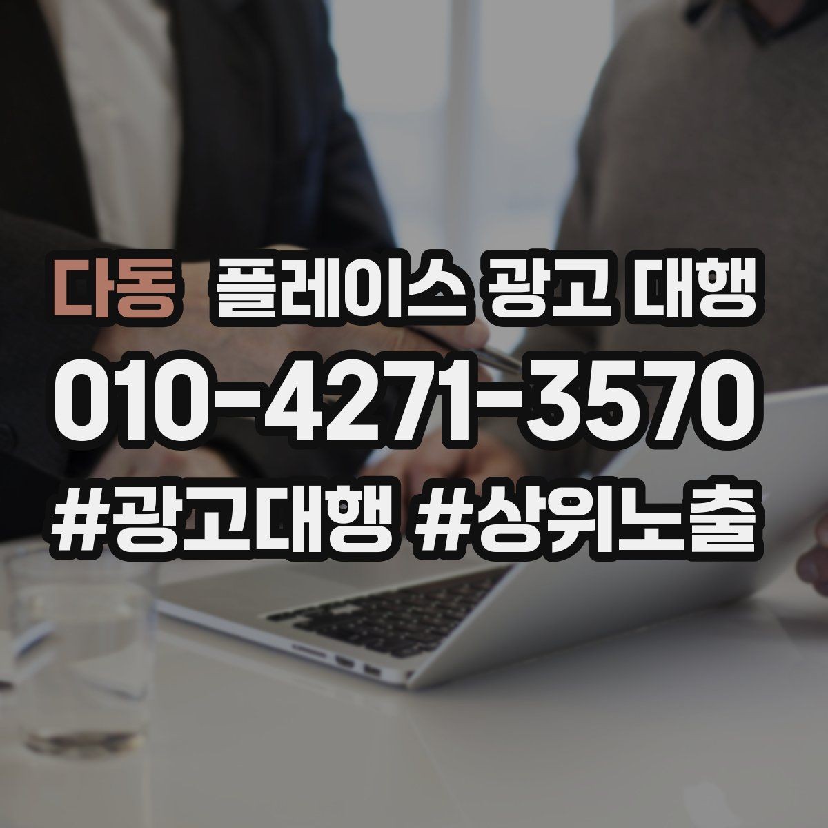 다동 플레이스 광고 대행 운영 중 수정이 필요한 신호