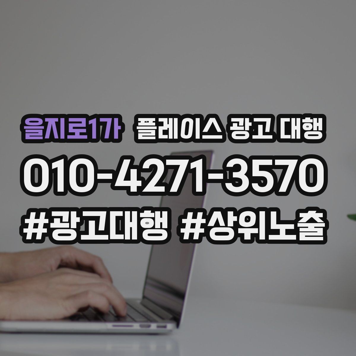 을지로1가 플레이스 광고 대행 서비스 구성은 어떻게 다를까