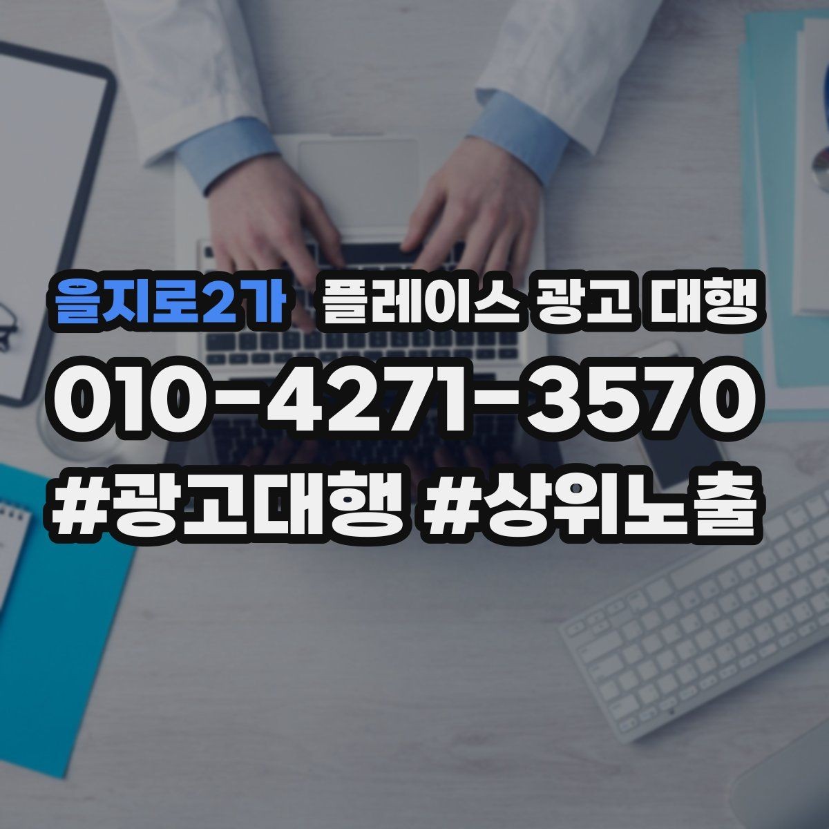 을지로2가 플레이스 광고 대행 비용 구조를 이해하는 방법