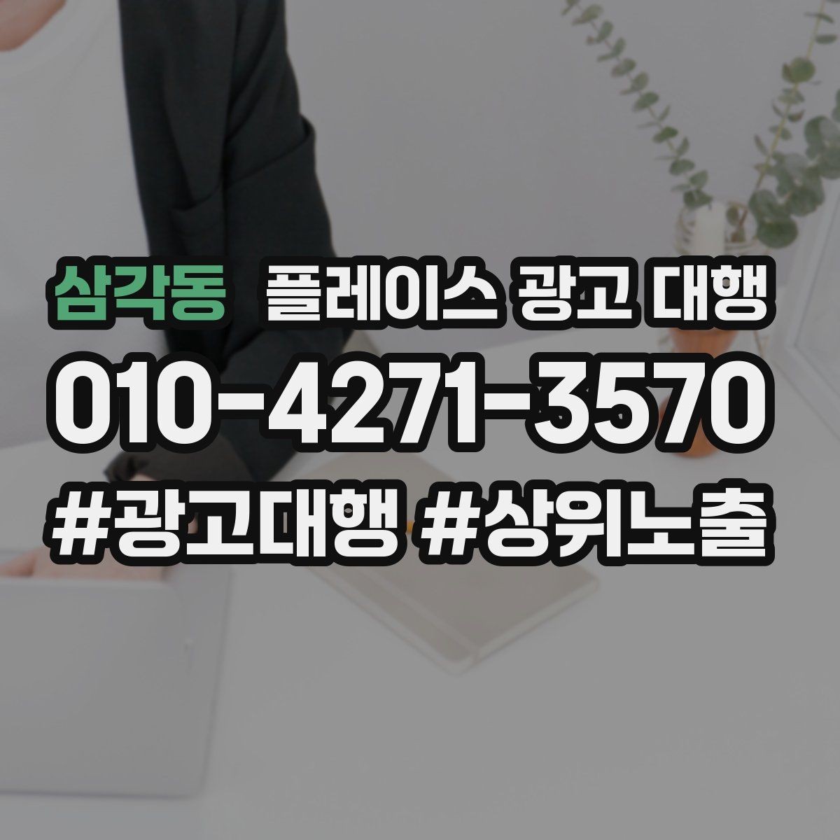 삼각동 플레이스 광고 대행 진행 절차를 쉽게 정리