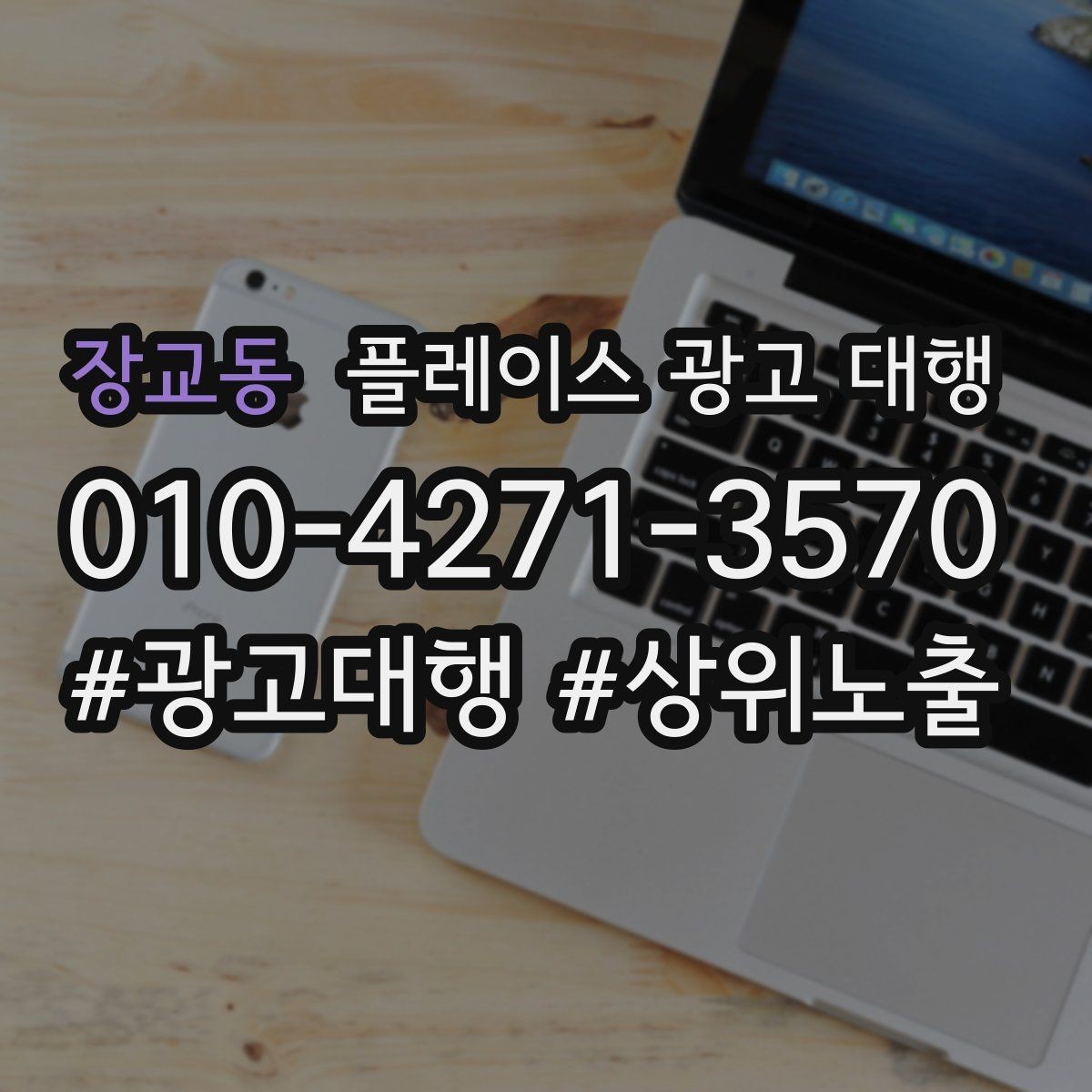 장교동 플레이스 광고 대행 업체별 상담 내용 차이 살펴보기