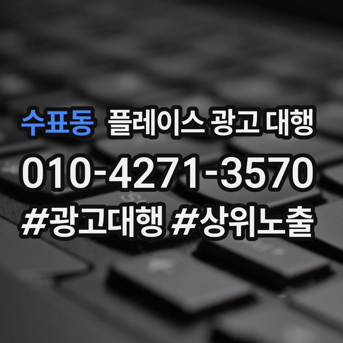수표동 플레이스 광고 대행 매장 운영과 마케팅을 함께 보는 시각
