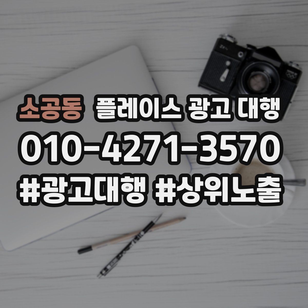 소공동 플레이스 광고 대행 상담 사례로 보는 선택 기준