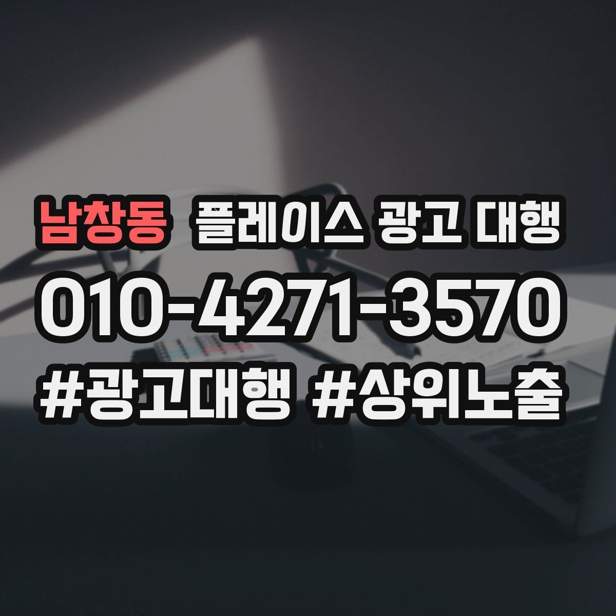 남창동 플레이스 광고 대행 클릭 이후 반응을 높이는 구조