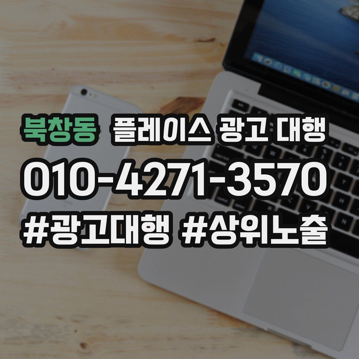 북창동 플레이스 광고 대행 광고 문구를 구성하는 기준
