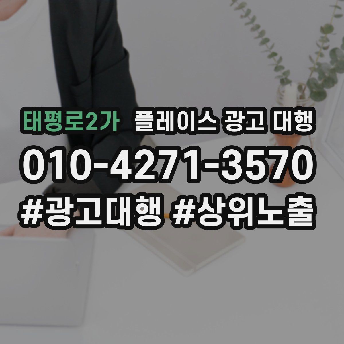 태평로2가 플레이스 광고 대행 비교할 때 자주 빠뜨리는 기준