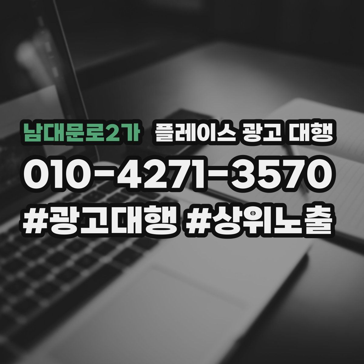 남대문로2가 플레이스 광고 대행 운영 중 수정이 필요한 신호