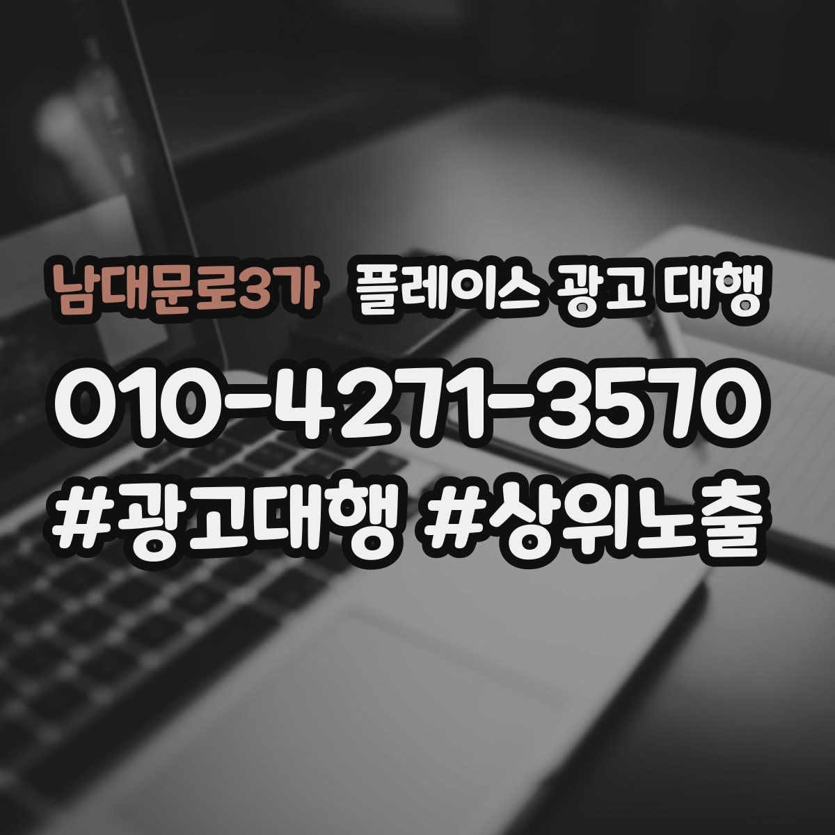 남대문로3가 플레이스 광고 대행 점포 유형에 따라 달라지는 전략