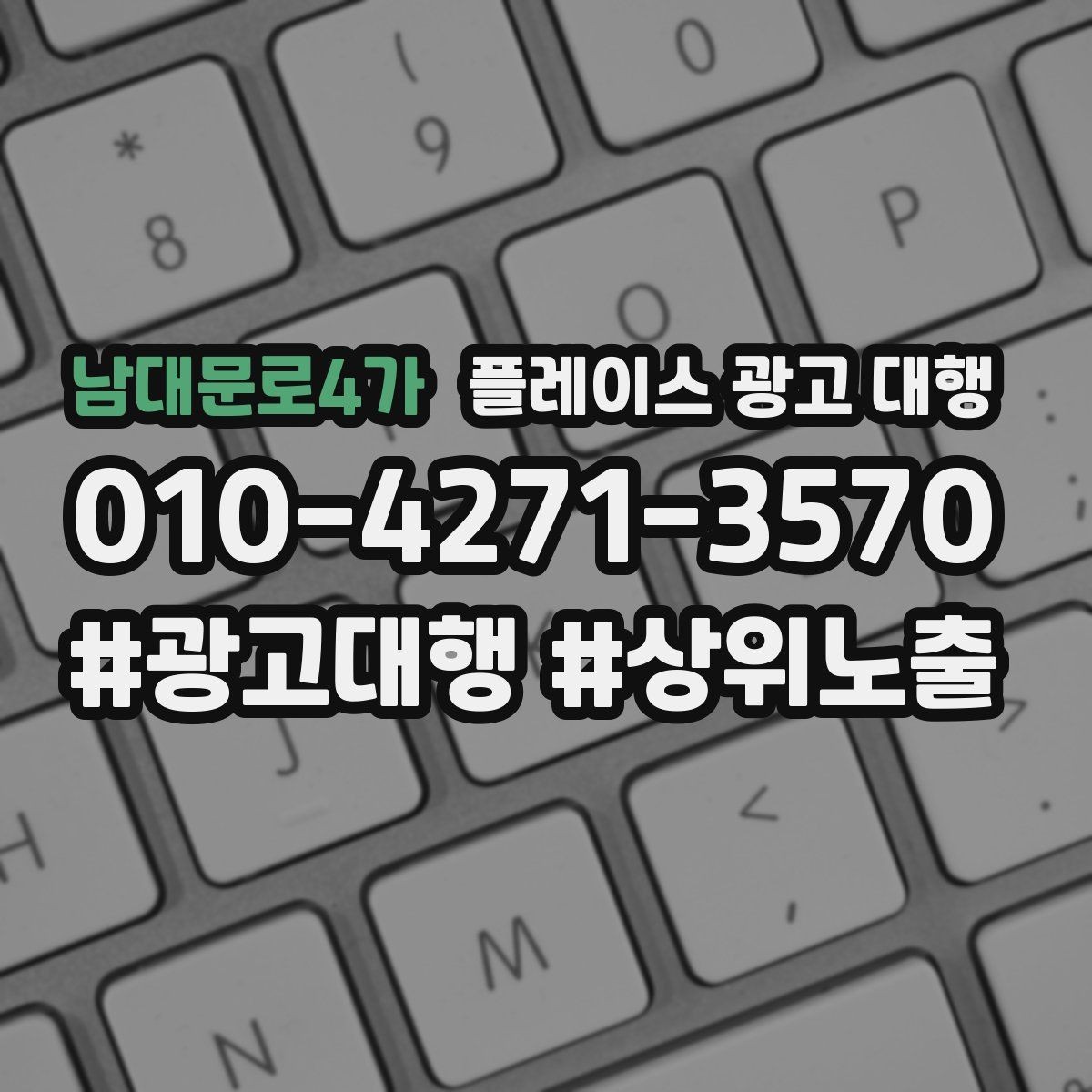 남대문로4가 플레이스 광고 대행 업체 상담 전 체크사항