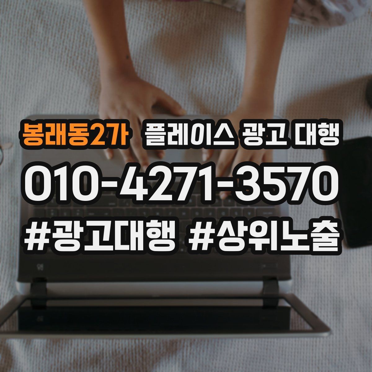 봉래동2가 플레이스 광고 대행 매장 운영과 마케팅을 함께 보는 시각