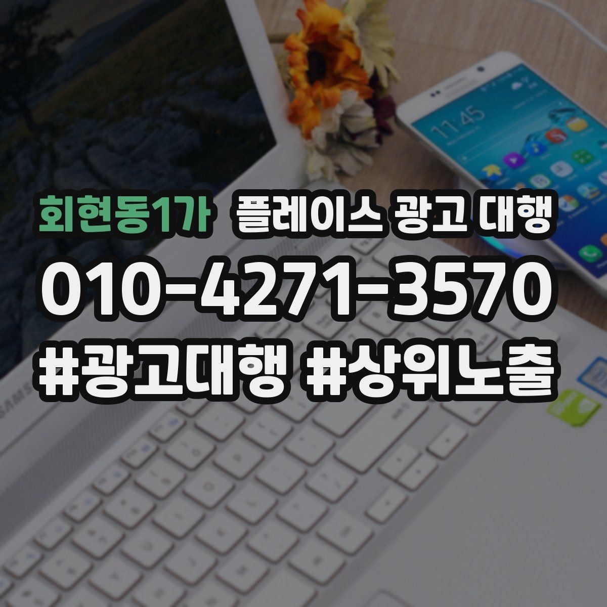 회현동1가 플레이스 광고 대행 효과를 높이는 운영 방법