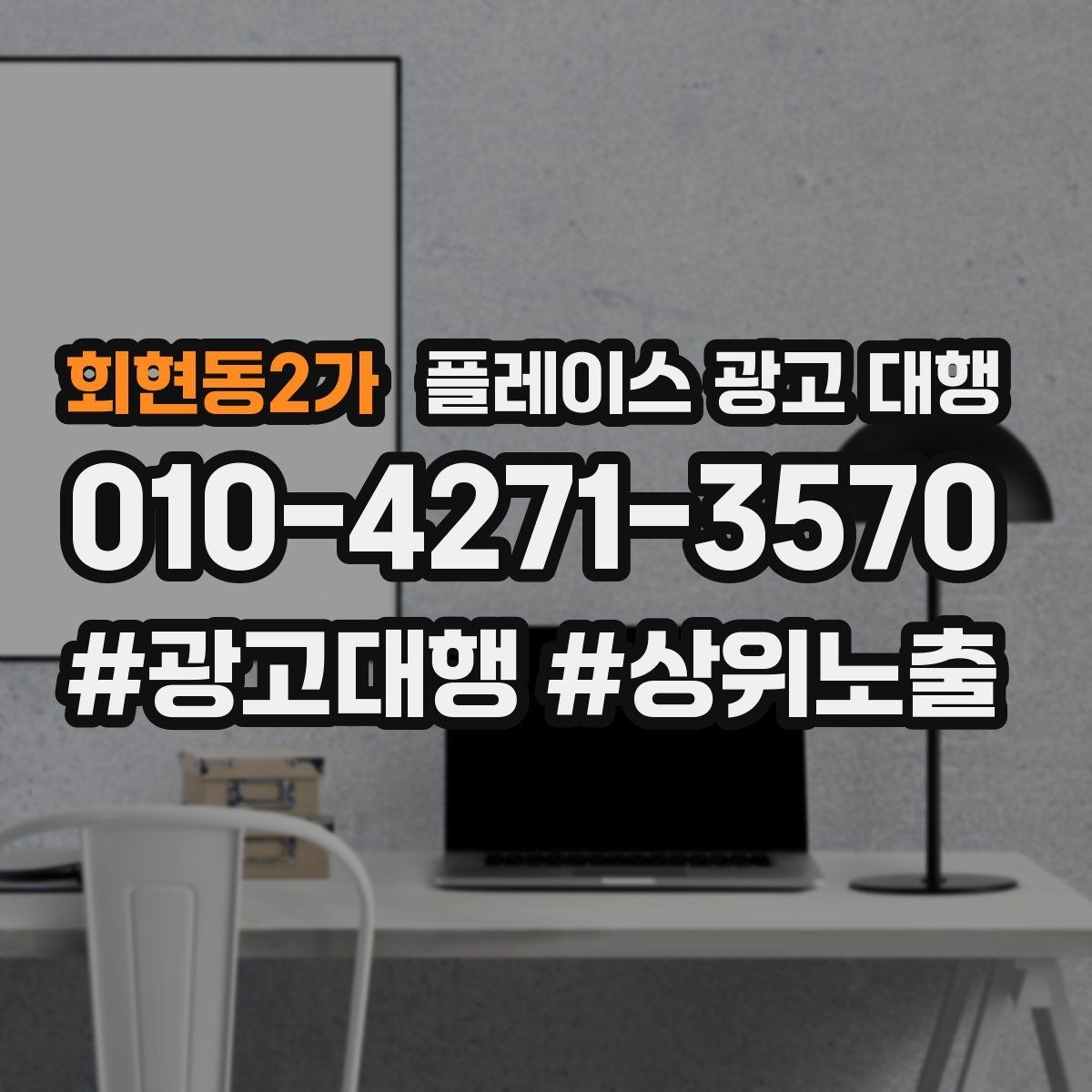 회현동2가 플레이스 광고 대행 검색 노출 점검 포인트