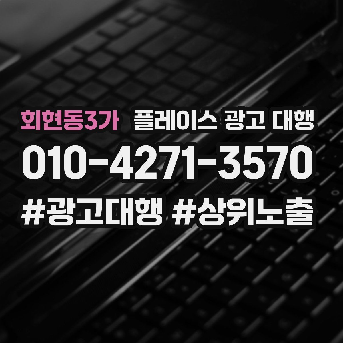 회현동3가 플레이스 광고 대행 운영 시 놓치기 쉬운 부분