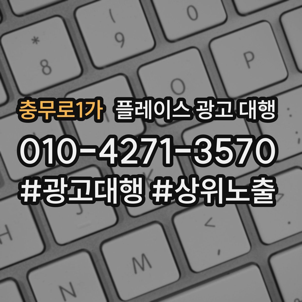 충무로1가 플레이스 광고 대행 검색 유입을 늘리는 콘텐츠 방향