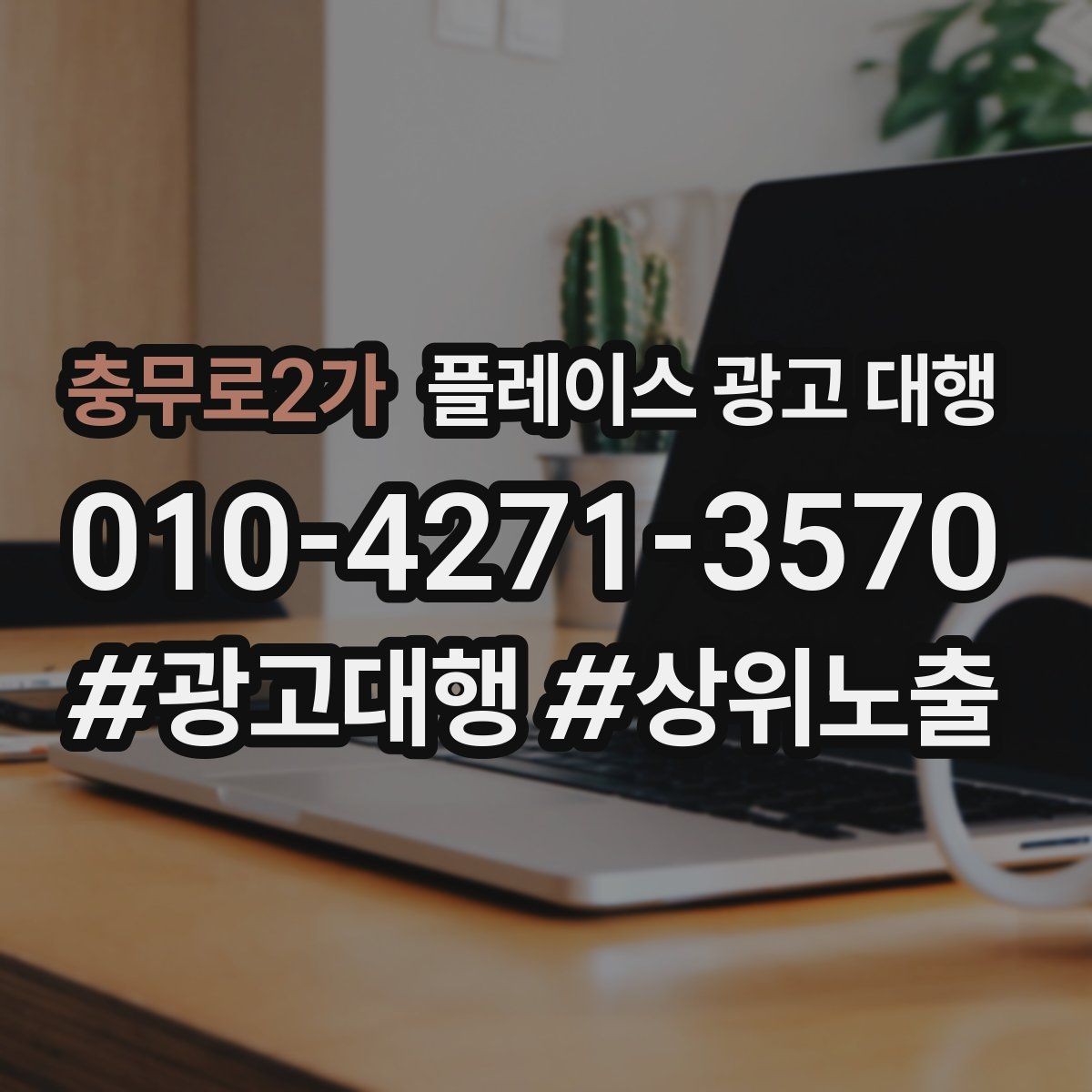 충무로2가 플레이스 광고 대행 업체 선정 시 살펴볼 계약 조건