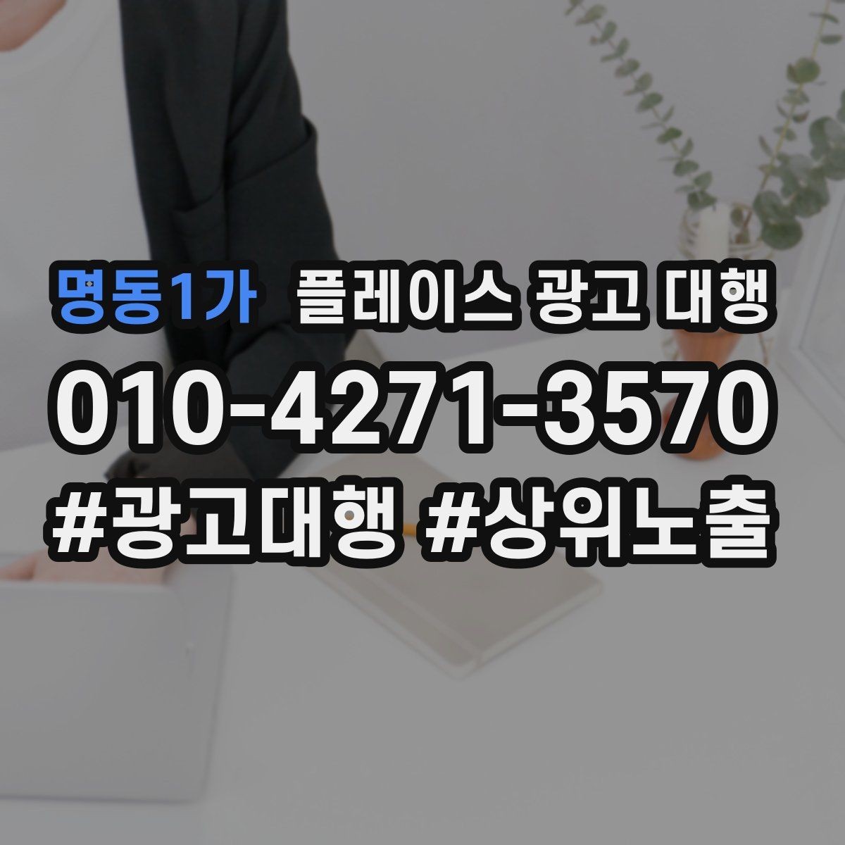 명동1가 플레이스 광고 대행 계약 전 체크할 내용