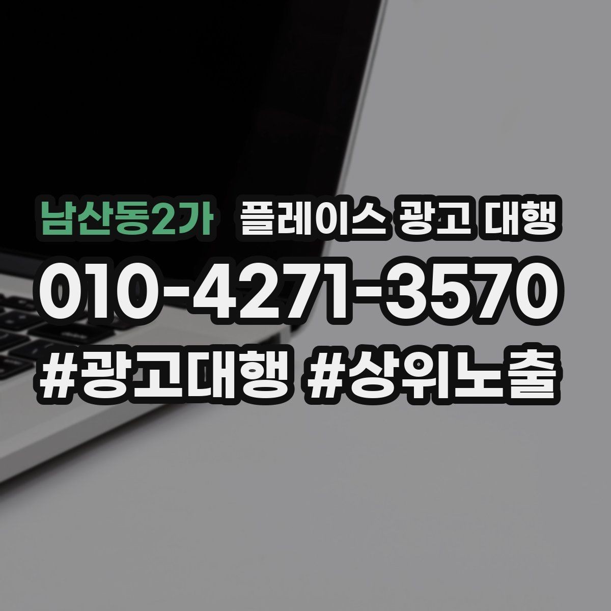 남산동2가 플레이스 광고 대행 의뢰 전 준비해야 할 자료