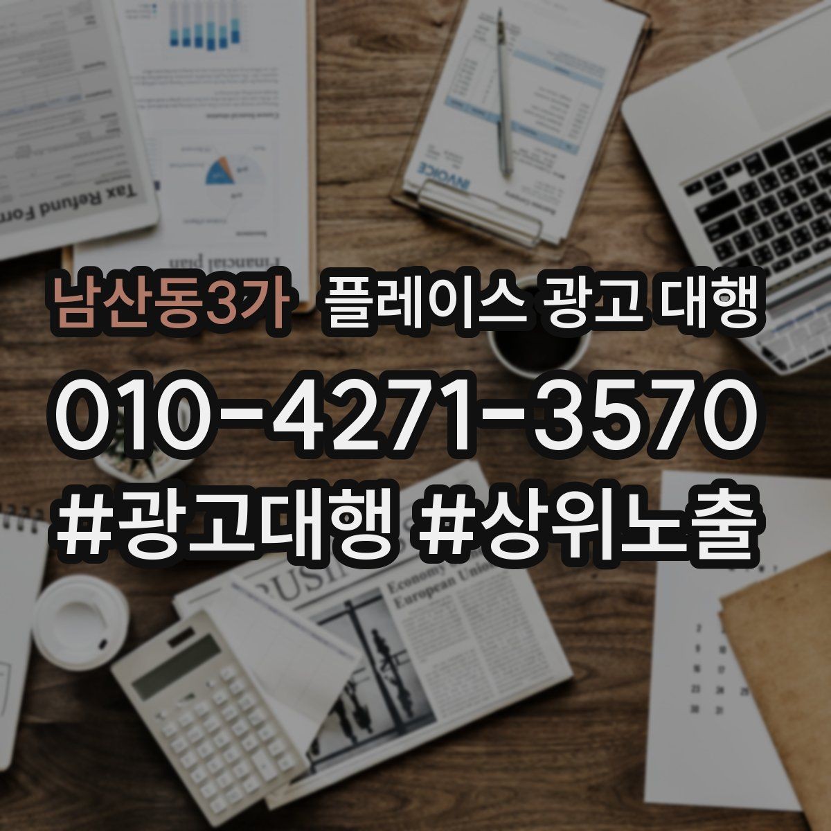 남산동3가 플레이스 광고 대행 리뷰 관리가 함께 필요한 이유