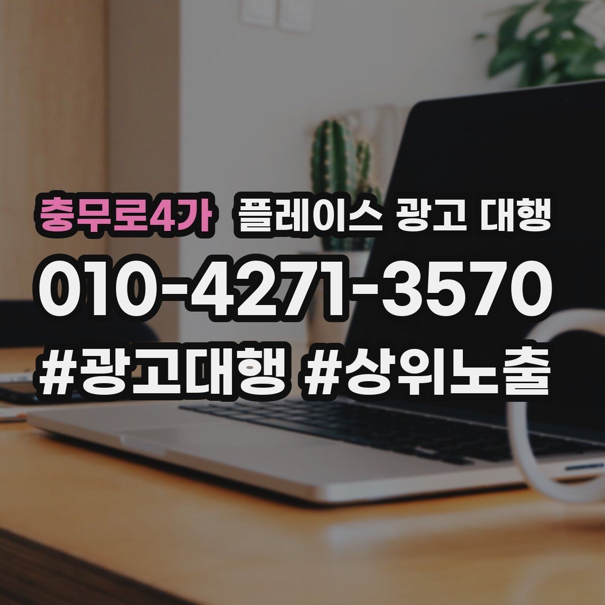 충무로4가 플레이스 광고 대행 반복 문의를 줄이는 응대 방식