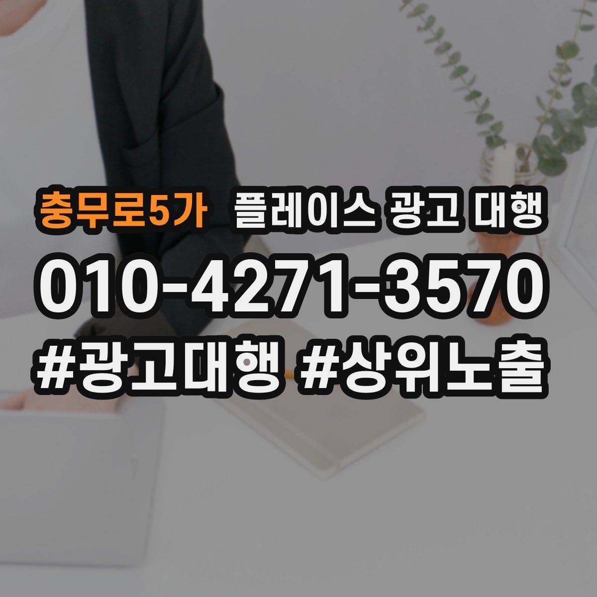 충무로5가 플레이스 광고 대행 활용 전 알아볼 운영 원칙