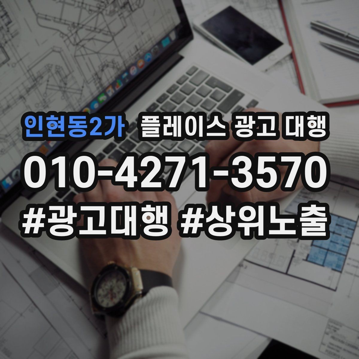 인현동2가 플레이스 광고 대행 단기성과와 장기운영의 차이