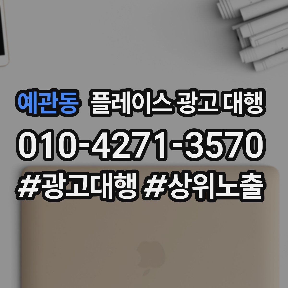 예관동 플레이스 광고 대행 성과 확인은 어디서부터 볼까