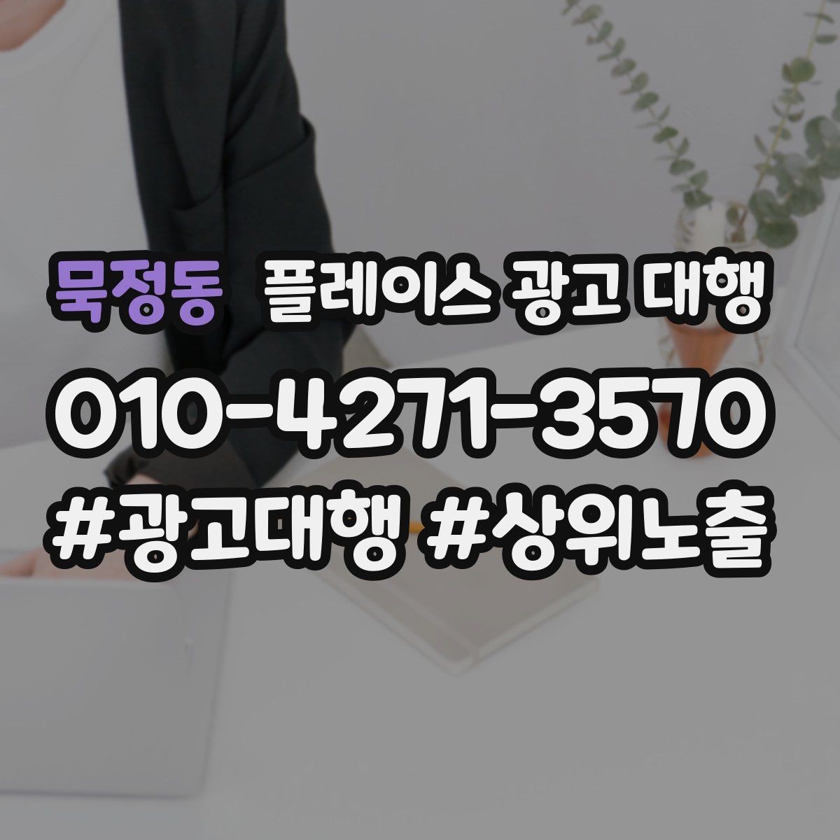 묵정동 플레이스 광고 대행 진행 과정과 일정 살펴보기
