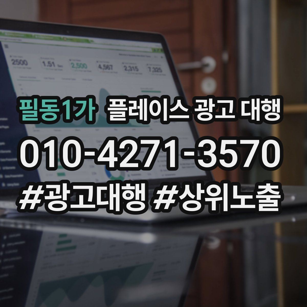 필동1가 플레이스 광고 대행 매출과 연결되는 행동 설계