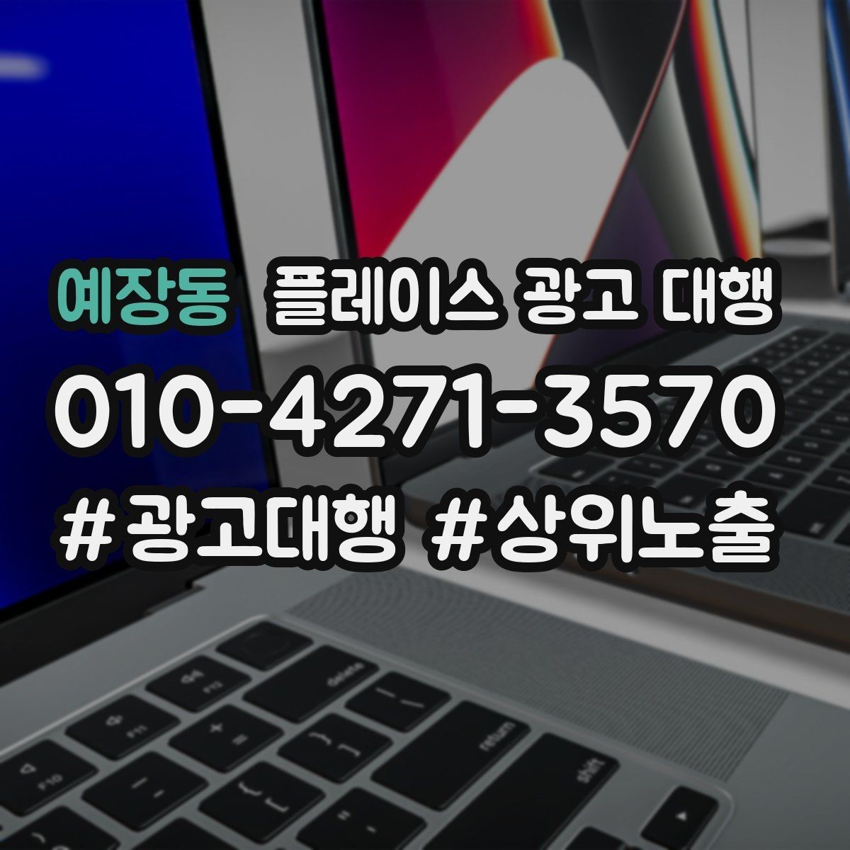 예장동 플레이스 광고 대행 비용 대비 체감 효과를 보는 법