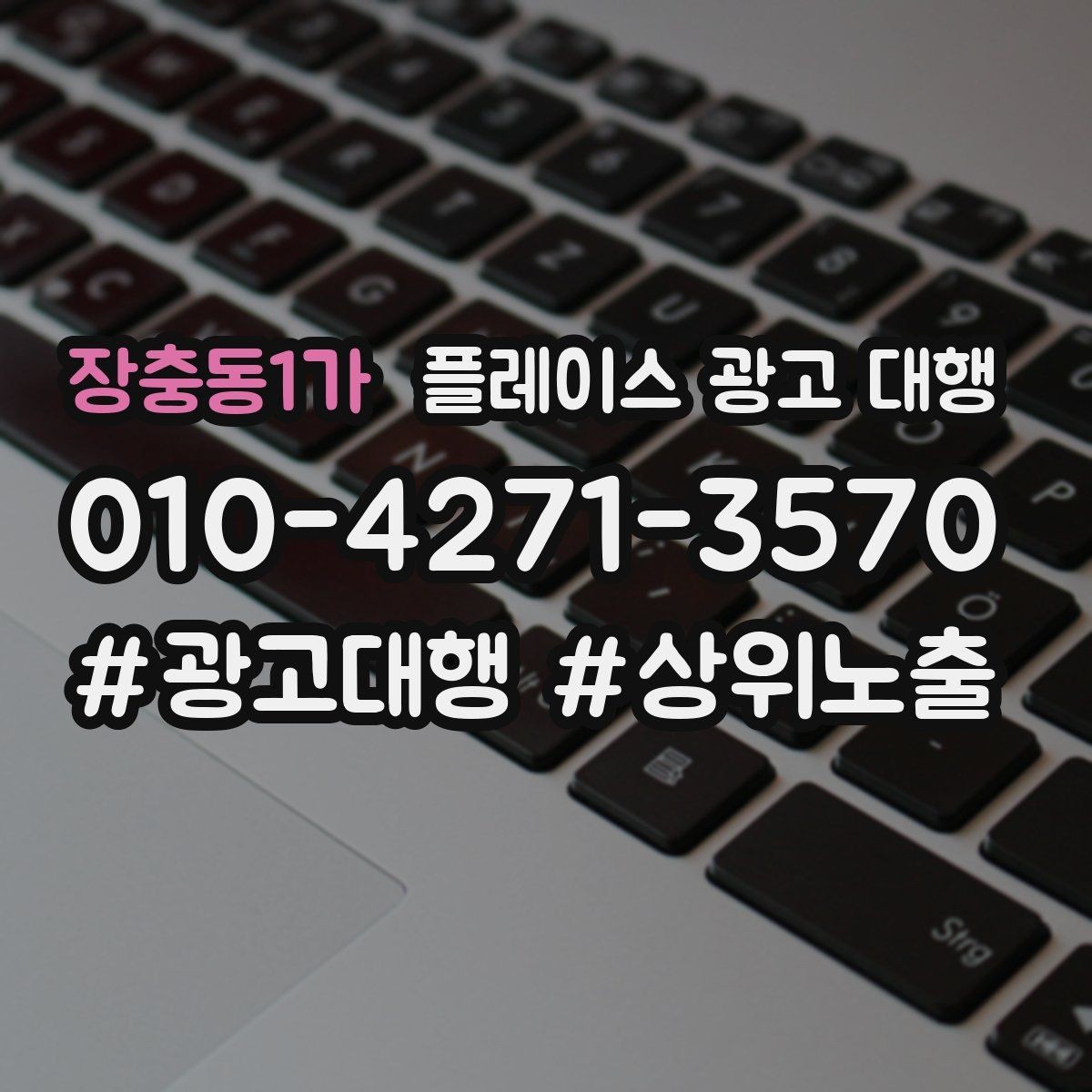 장충동1가 플레이스 광고 대행 대행사 선정 전에 비교할 항목