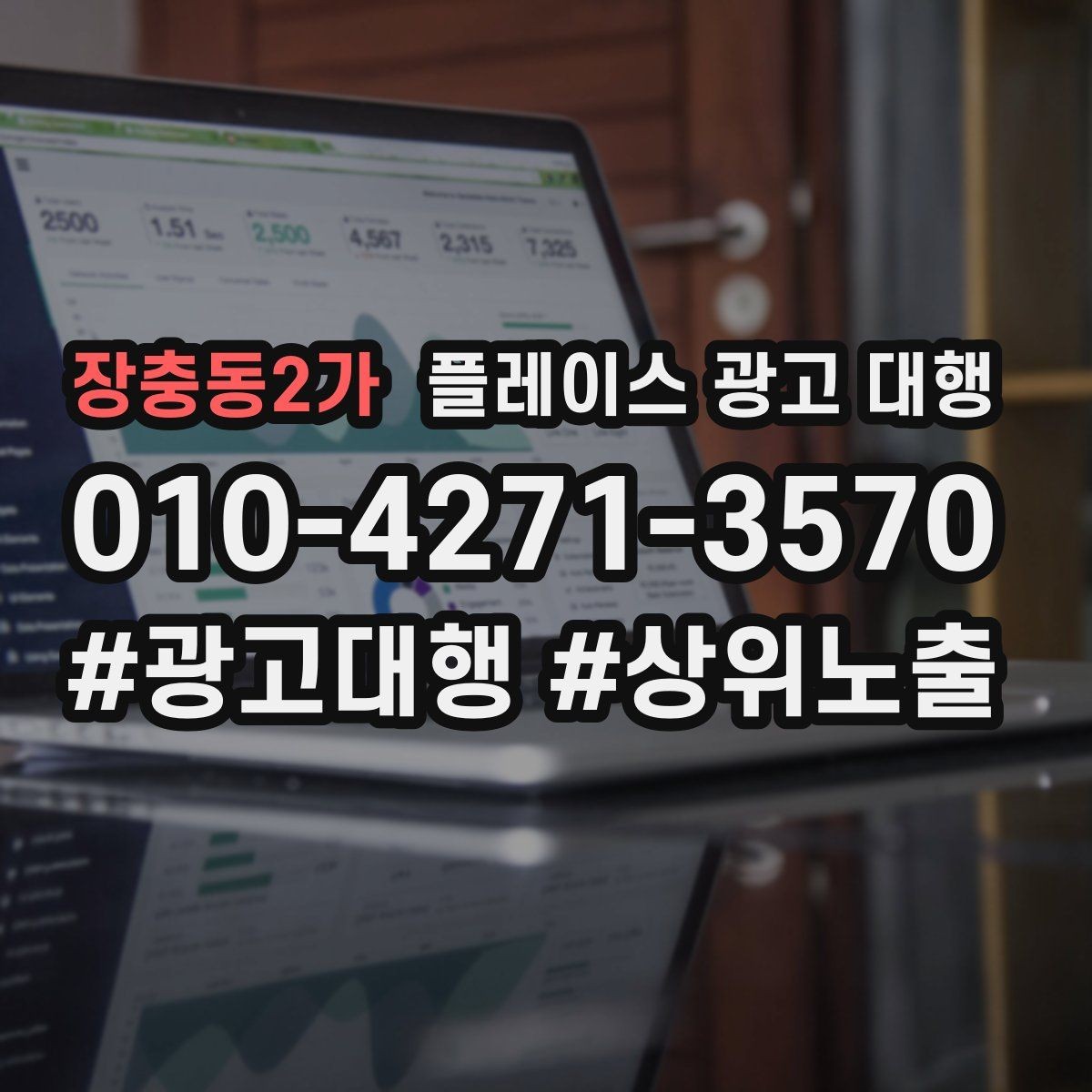 장충동2가 플레이스 광고 대행 대행사 선정 전에 비교할 항목
