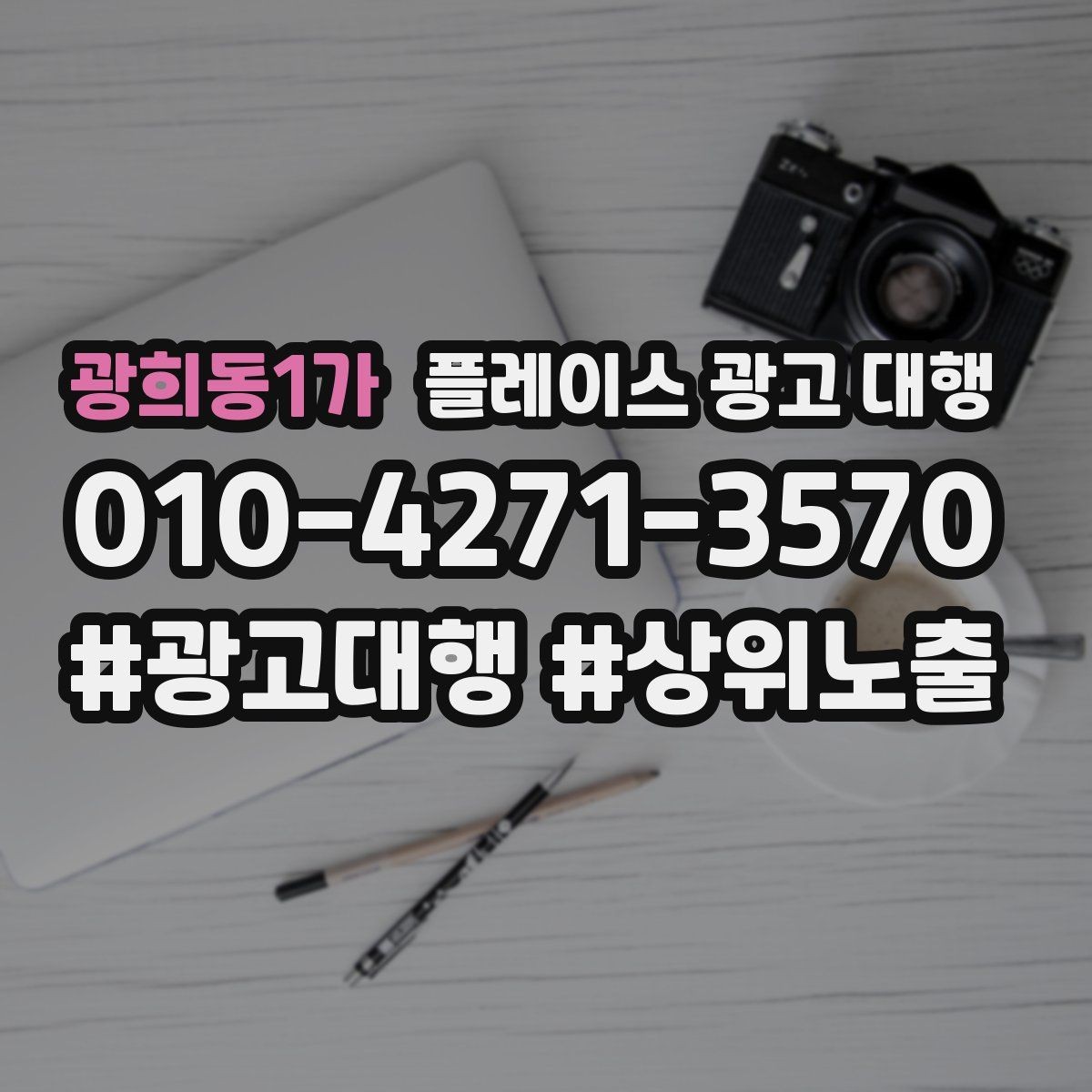 광희동1가 플레이스 광고 대행 광고 효율을 떨어뜨리는 요소