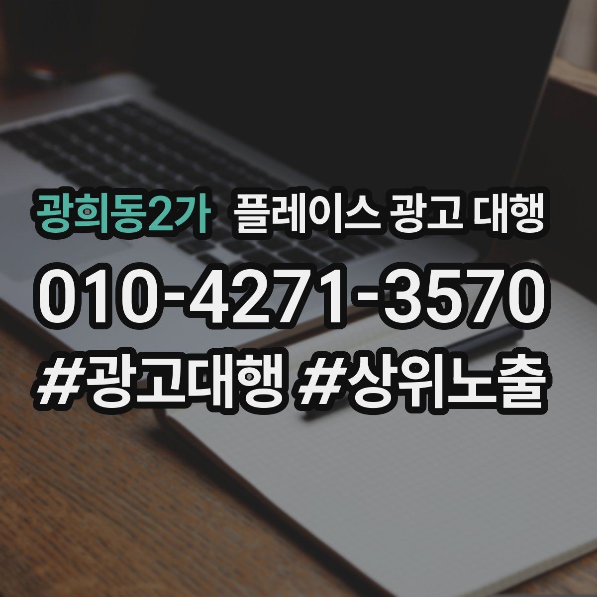 광희동2가 플레이스 광고 대행 성과를 높이는 등록 정보 점검