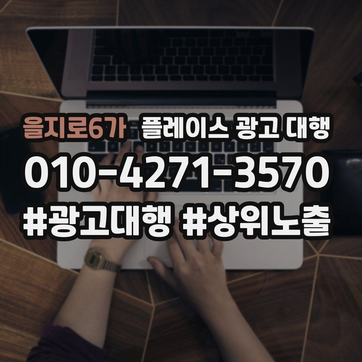 을지로6가 플레이스 광고 대행 진행 후 확인해야 할 결과 지표