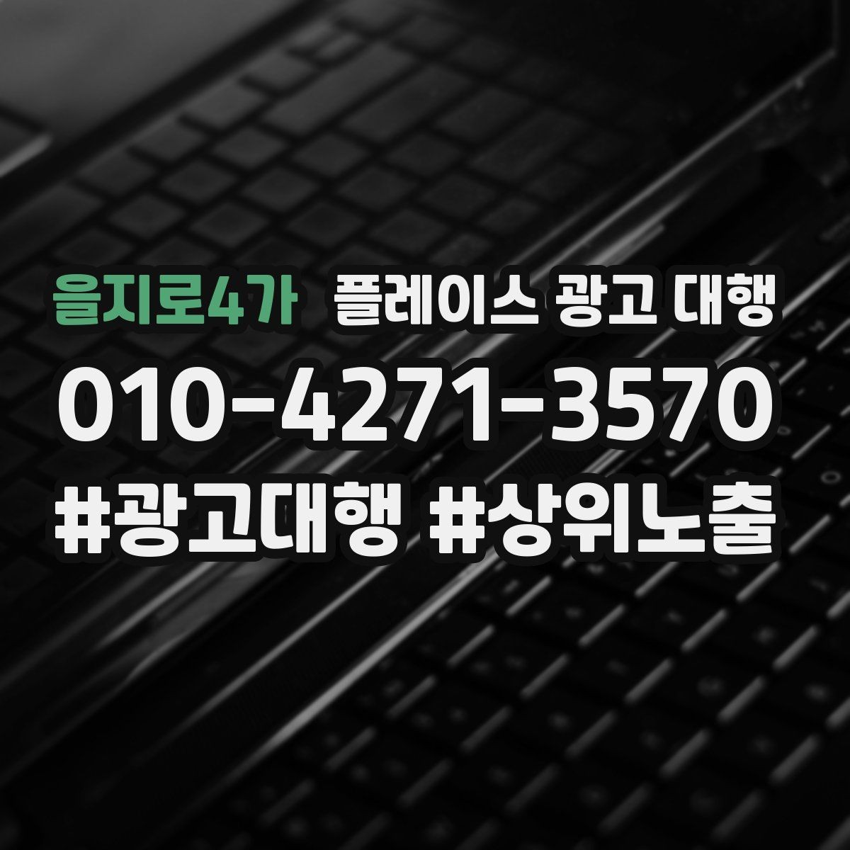 을지로4가 플레이스 광고 대행 노출 흐름이 달라지는 이유