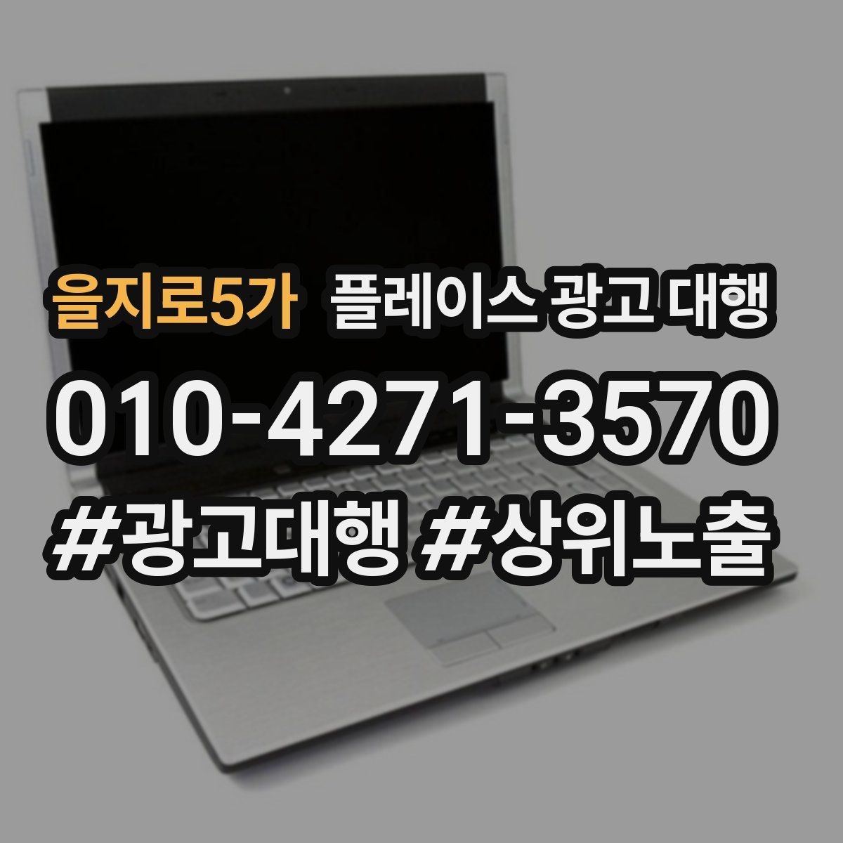 을지로5가 플레이스 광고 대행 운영을 맡길 때 확인할 범위