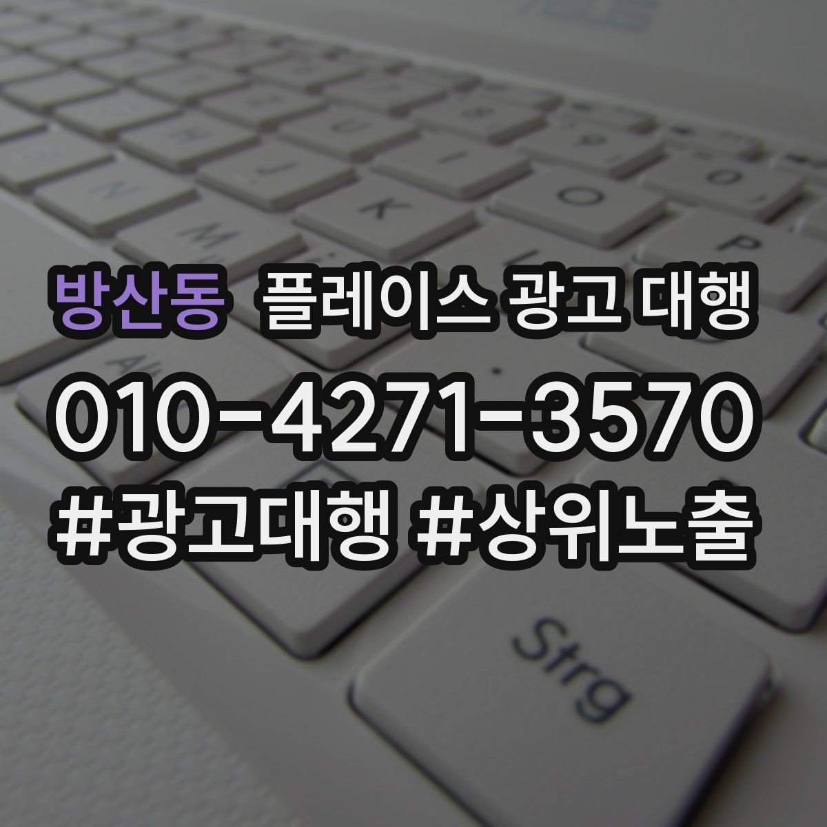 방산동 플레이스 광고 대행 초기 상담부터 진행까지의 과정